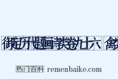 御定历代题画诗类卷九十六·禽类是什么意思的图片